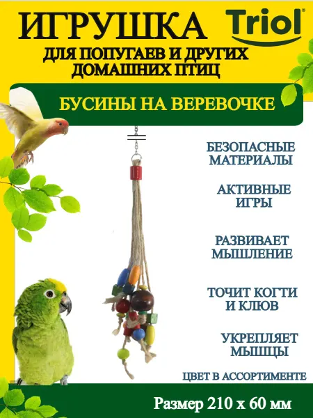 Triol Игрушка для птиц Бусины на Веревочке 210*60 мм - 1 шт