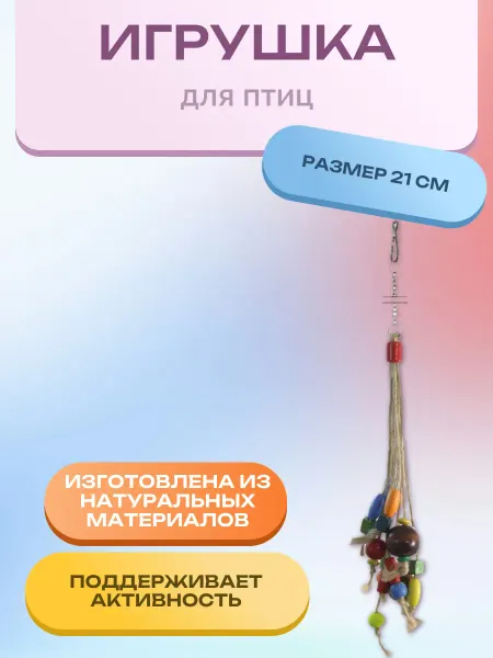 Нет бренда Игрушка для птиц "Бусины на веревочке", 210*60мм
