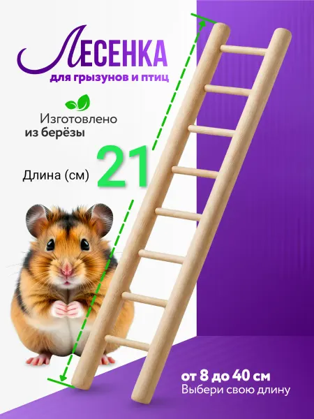 SK62 Лесенка для грызунов и птиц 21см "Стандарт"