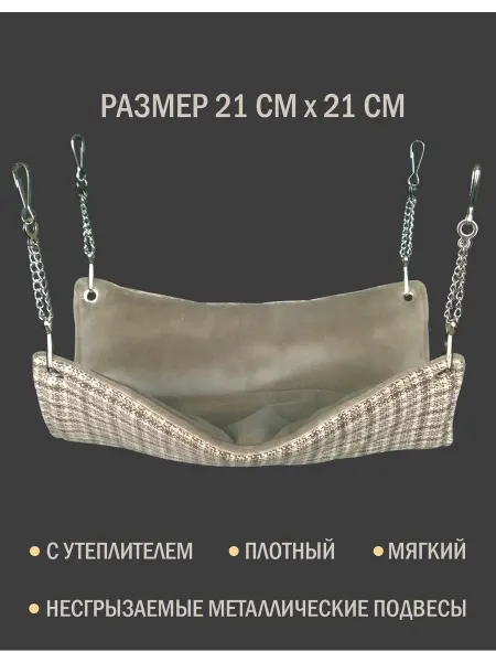 Шустрик Орехович Гамак для крыс, грызунов на цепях 21х21 см