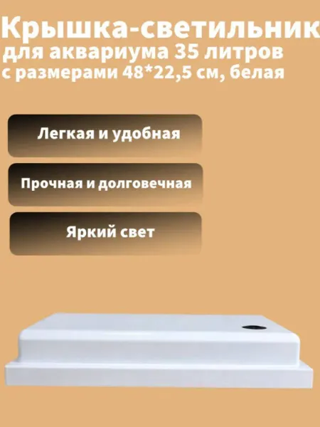 AquaSyncro Крышка-светильник для аквариума 35 л с размерами 48*22,5 см