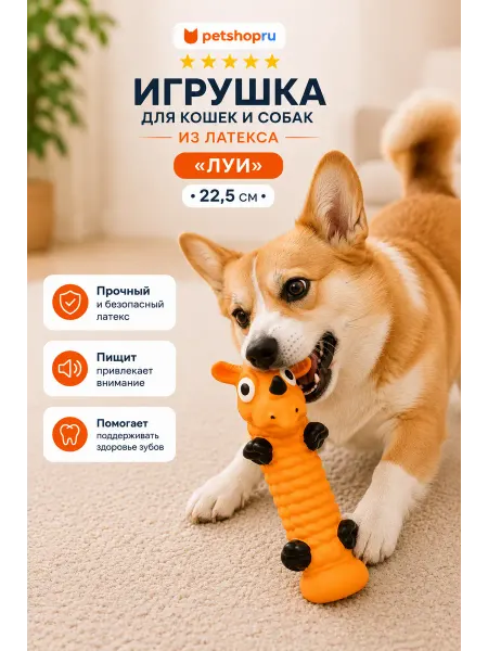 PetShop Игрушка для кошек и собак из латекса длинная "Луи", 22,5 см