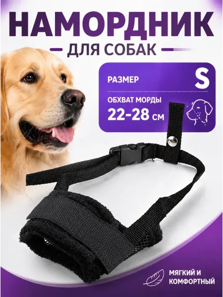 Использование намордника для собак размером 22–28 см