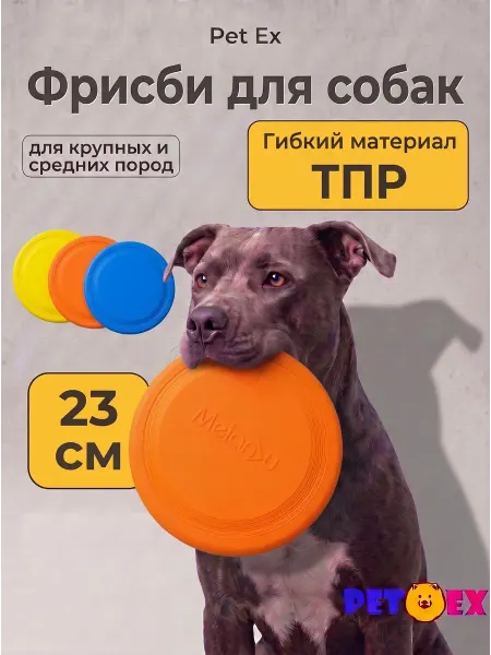 Pet-Ex Фрисби для собак 23,5 см ТПР