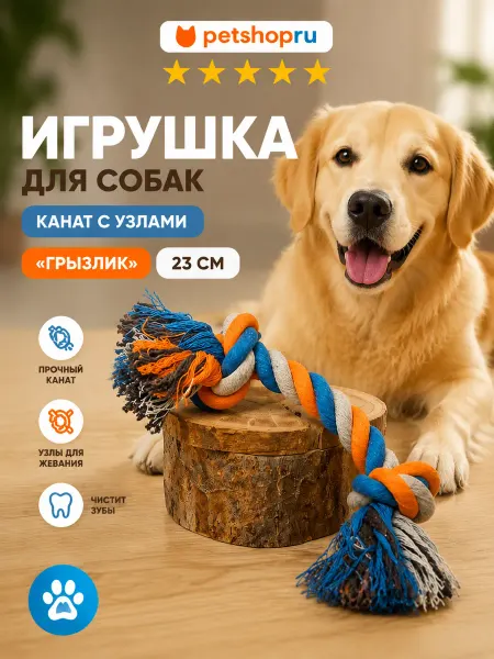 PetShop Игрушка для собак канат с узлами "Грызлик", 23 см