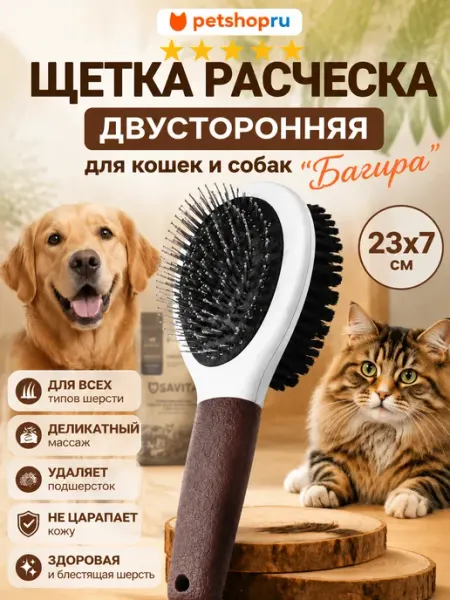 PetShop Щетка расческа двусторонняя для кошек и собак, 23x7 см