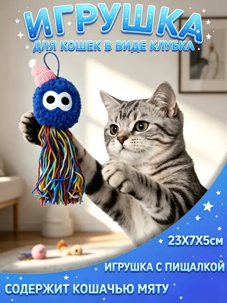 Игрушка для кошек с мятой и пищалкой, 23x7x5 см