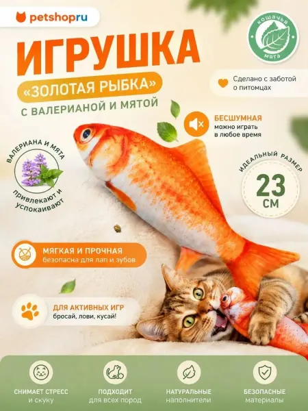 PetShop Игрушка "Золотая рыбка" с валерианой и мятой 23см