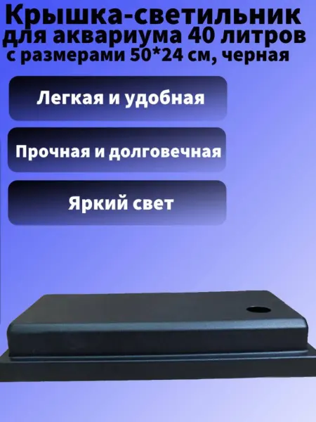 AquaSyncro Крышка-светильник для аквариума 40 л с размерами 50*24 см