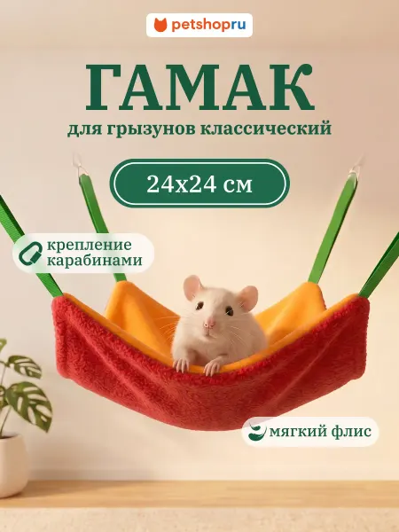 MR.Crisper Гамак для крыс и грызунов подвесной Мистер Криспер 24х24 см