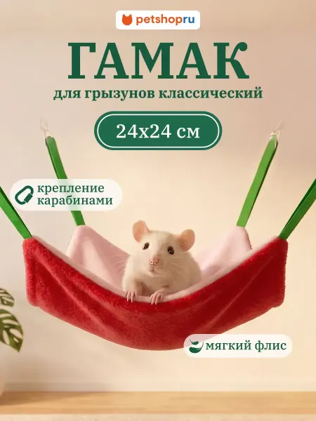 MR.Crisper Гамак для крыс и других грызунов Мистер Криспер 24х24см