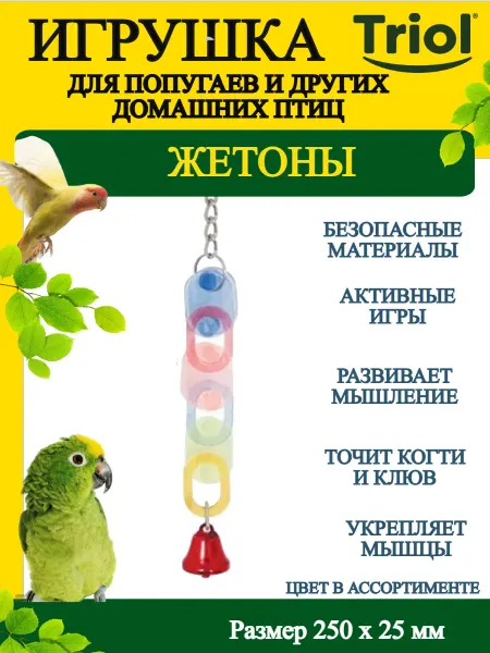 Triol Игрушка для птиц Жетоны 250*25 мм - 1 шт
