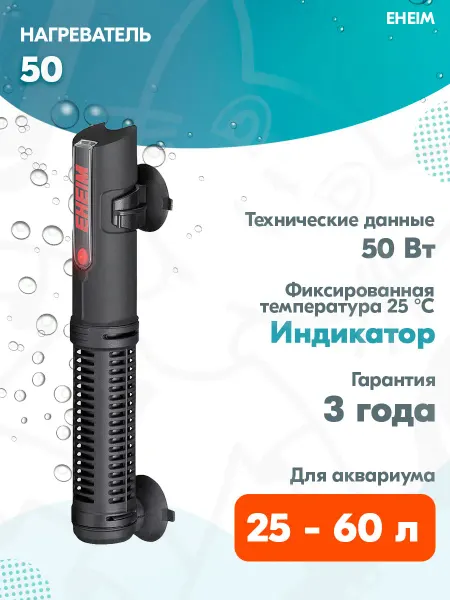 Eheim Нагреватель фиксированный 25° для аквариума 25 - 60 л 50 Вт