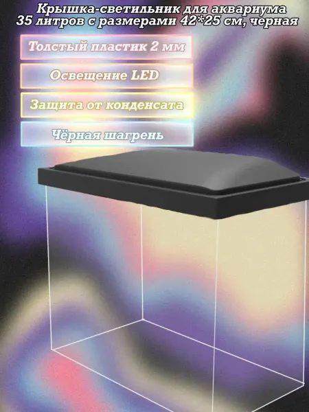 AquaSyncro Крышка-светильник для аквариума 35 л с размерами 42*25 см