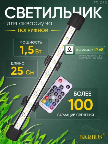 Barbus Лампа для аквариума светодиодная RGB 25 см подводная