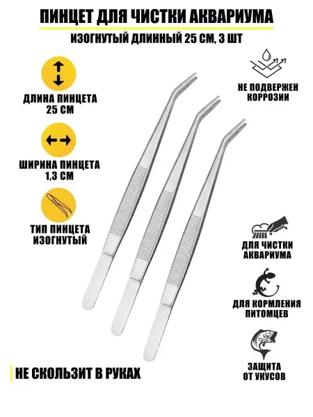 KreativNest Пинцет для чистки аквариума, изогнутый длинный 25 см, 3 шт