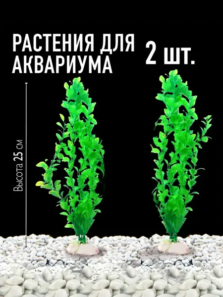 Растения для аквариума искусственные, 2 шт 25 см