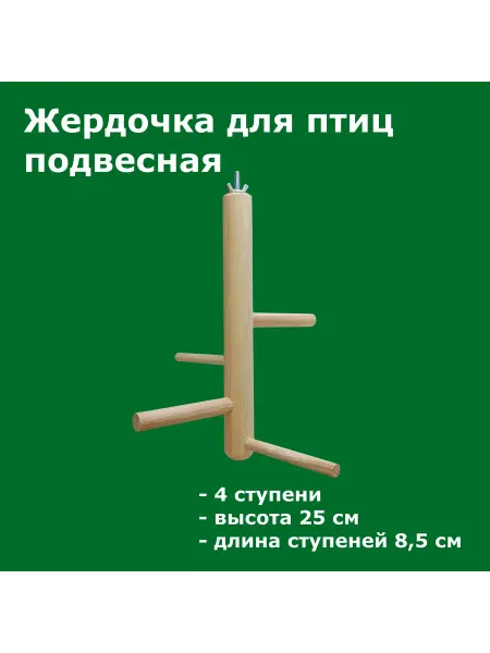 Без бренда Жердочки для птиц и попугаев 25 см подвесная