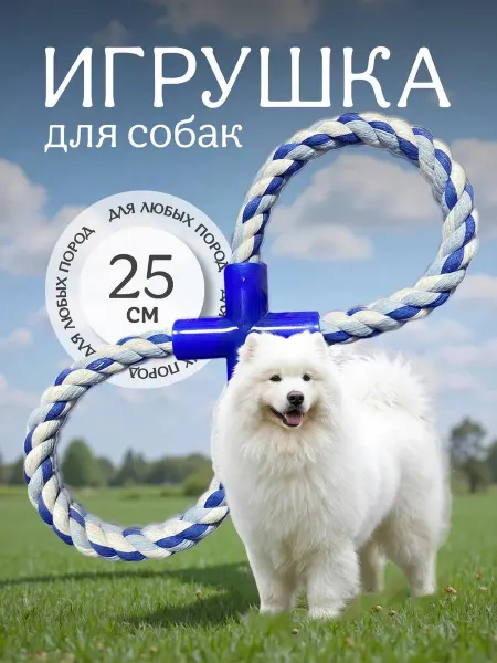 Игрушка канат для собак прочная веревка кольцо 25 см
