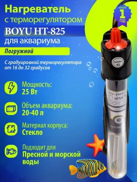 BOYU Нагреватель для аквариума 25Вт с терморегулятором