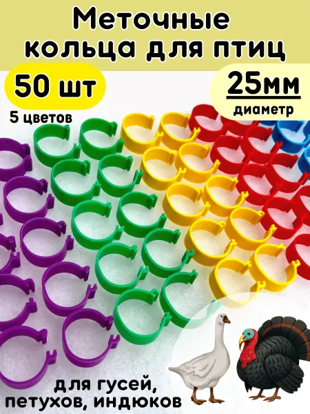 Зоомир Сказка Меточные кольца для птиц 25мм 50шт, маркировка гусей индюков