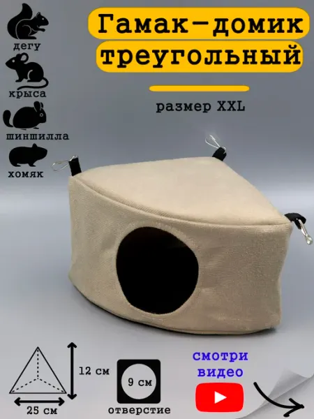 HiPets Гамак-домик для грызунов 25х12 см угловой