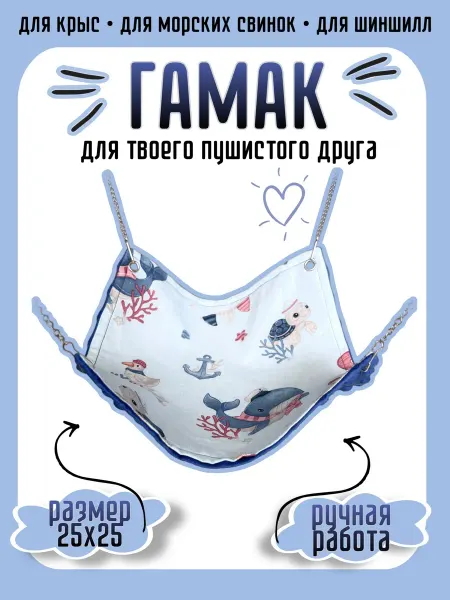 Гамак для грызунов 25х25 см