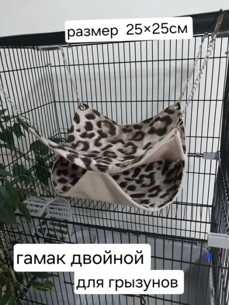 Лапы12 Гамак двойной для грызунов 25х25 см