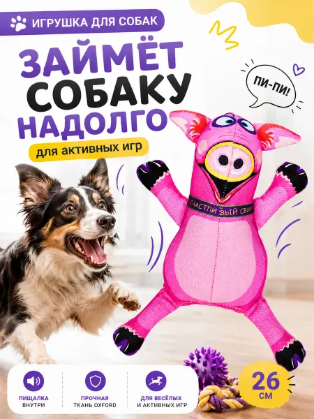 Антицарапки Игрушки для собак счастливый свин 26 см