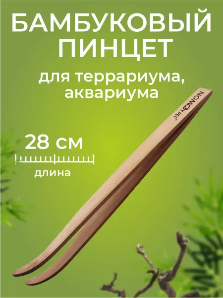 NOMOY PET Пинцет 28 см бамбук, для рептилий и террариума