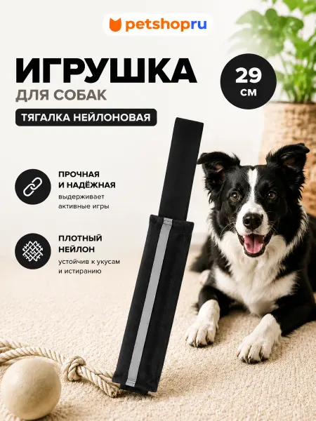 PetShop Игрушка для собак тягалка апорт из нейлона, черная, 29см