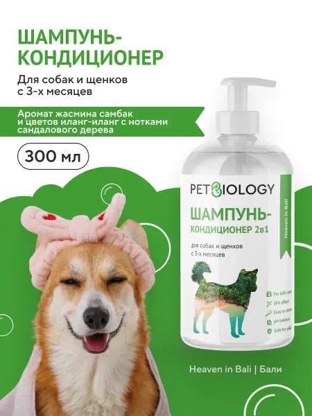 PETBIOLOGY Шампунь и кондиционер 2в1 для собак и щенков с 3-х месяцев