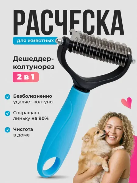 Колтунорез-дешеддер для кошек и собак расческа 2в1