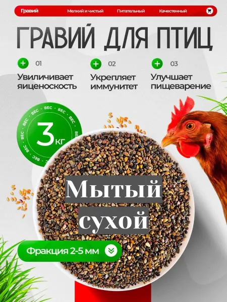 Гравий для птиц 3 кг Фракция 2–5 мм — мытый, натуральный