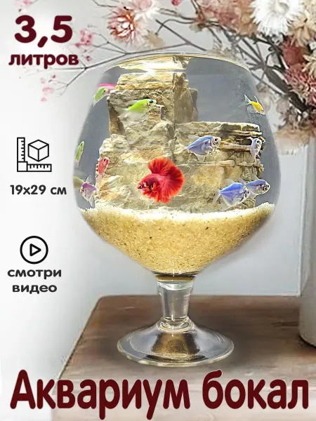 BOBOLING Аквариум бокал 3,5 литров для рыбок, петушка, круглый