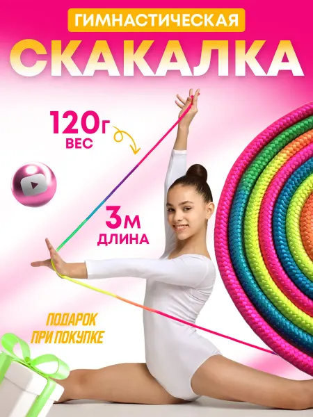 ANSEM скакалка гимнастическая детская разноцветная 3 м