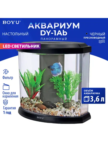 BOYU Аквариум для рыбок с фильтром и подсветкой, 3.6л