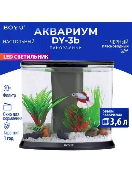 BOYU Аквариум для рыбок с фильтром, 3,6л