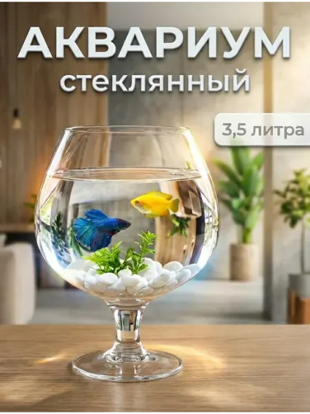СТЕКЛОЗАВОД НЕМАН Аквариум бокал для рыбок стеклянный 3.5 л