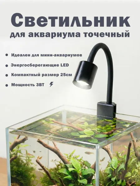Светильник точечный для небольших аквариумов 3 Вт