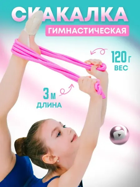 ANSEM Скакалка гимнастическая спортивная детская 3 м