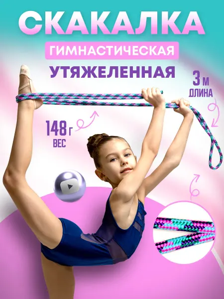 ANSEM Скакалка гимнастическая утяжеленная спортивная детская 3 м