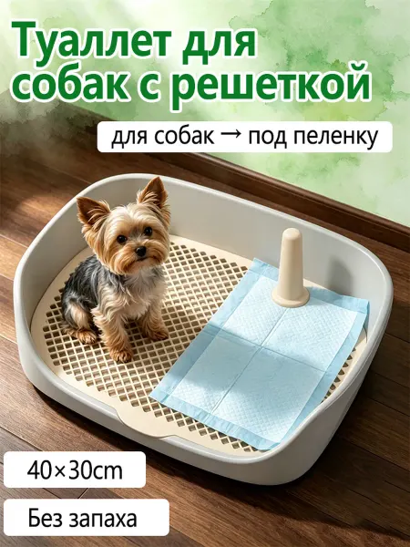 Для щенков лоток для собак под пеленку с сеткой 40*30