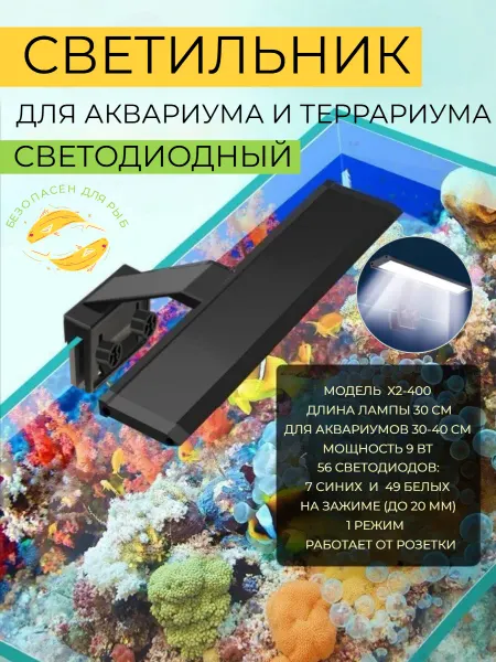 HONS AQUA Лампа для аквариума и террариума светодиодная 30 см