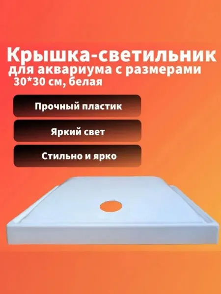 AquaSyncro Крышка-светильник для аквариума с размерами 30*30 см, черная