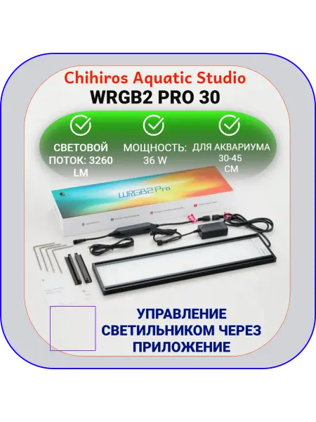 Chihiros Aquatic Studio Светильник для аквариума Chihiros WRGB2 PRO 30