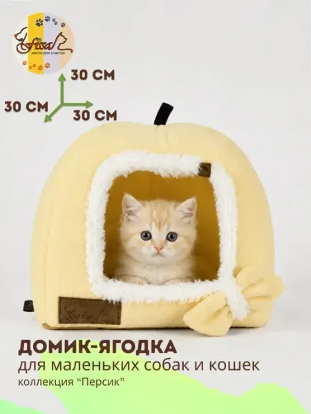 FISSA Домик - лежанка ягодка для котят 30*30 см