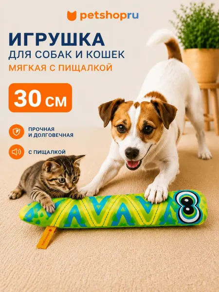 PetShop Мягкая игрушка для животных «Питон" с пищалкой, 30 см