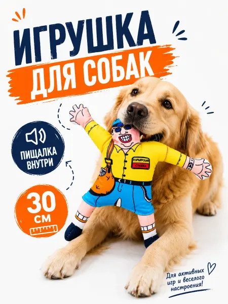Антицарапки Игрушки для собак курьер пищащий 30 см