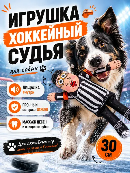 Антицарапки Игрушки для собак хоккейный судья 30 см